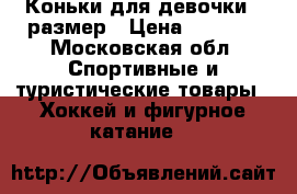 Коньки для девочки 35размер › Цена ­ 1 000 - Московская обл. Спортивные и туристические товары » Хоккей и фигурное катание   